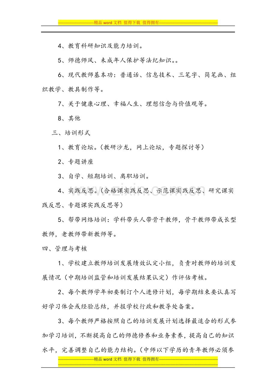 小学教师学历提高培训制度.doc_第2页