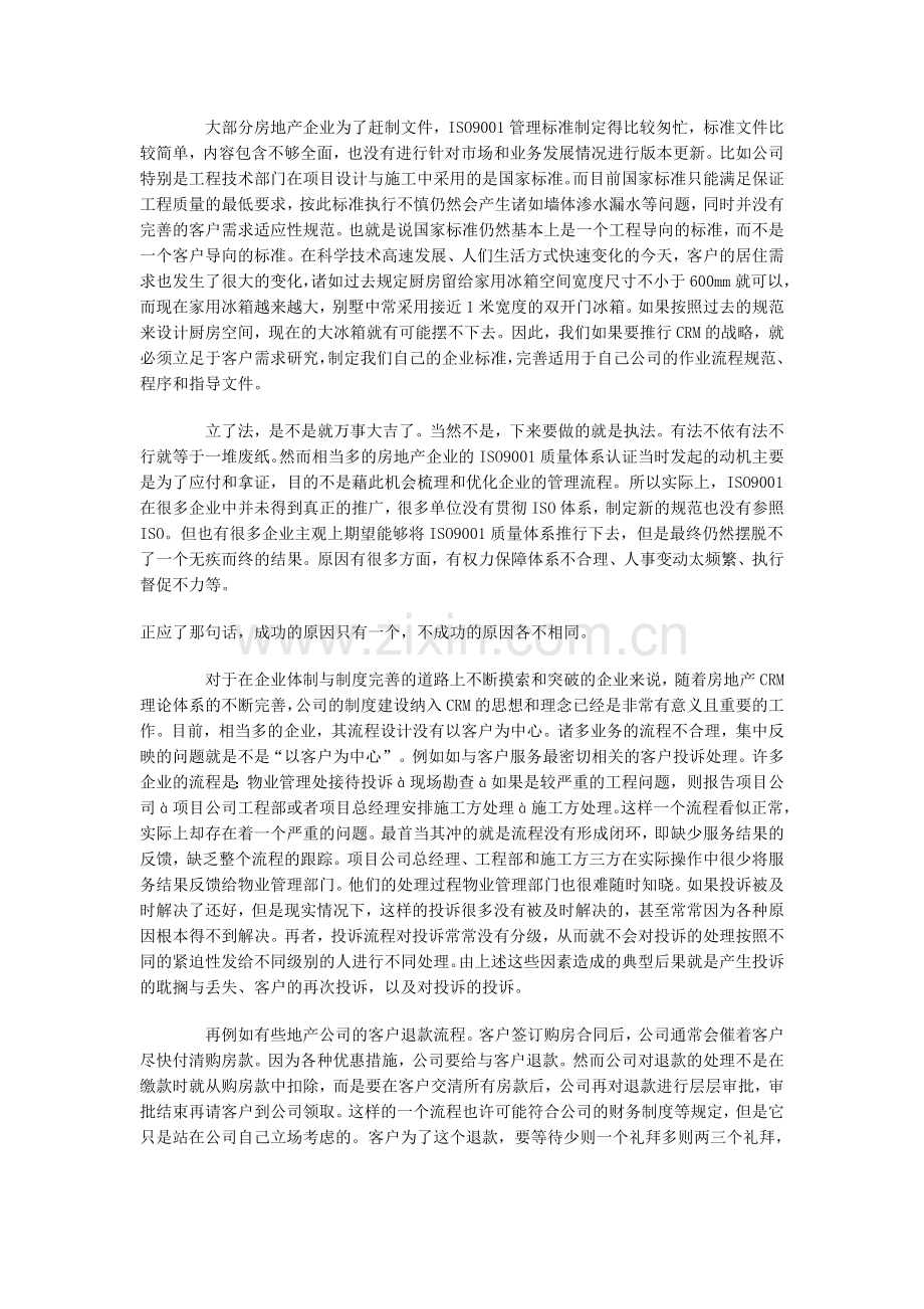 案例解析：从制度层面看房地产CRM.doc_第2页