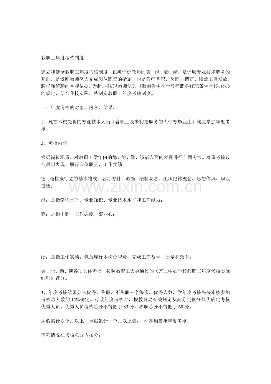 小学教职工考核制度.doc_第1页