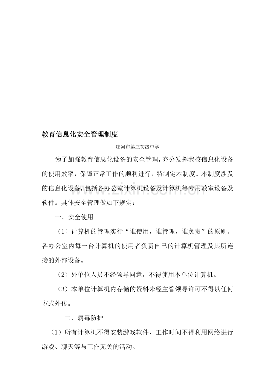 信息化应用建设教育信息化安全管理制度.doc_第1页