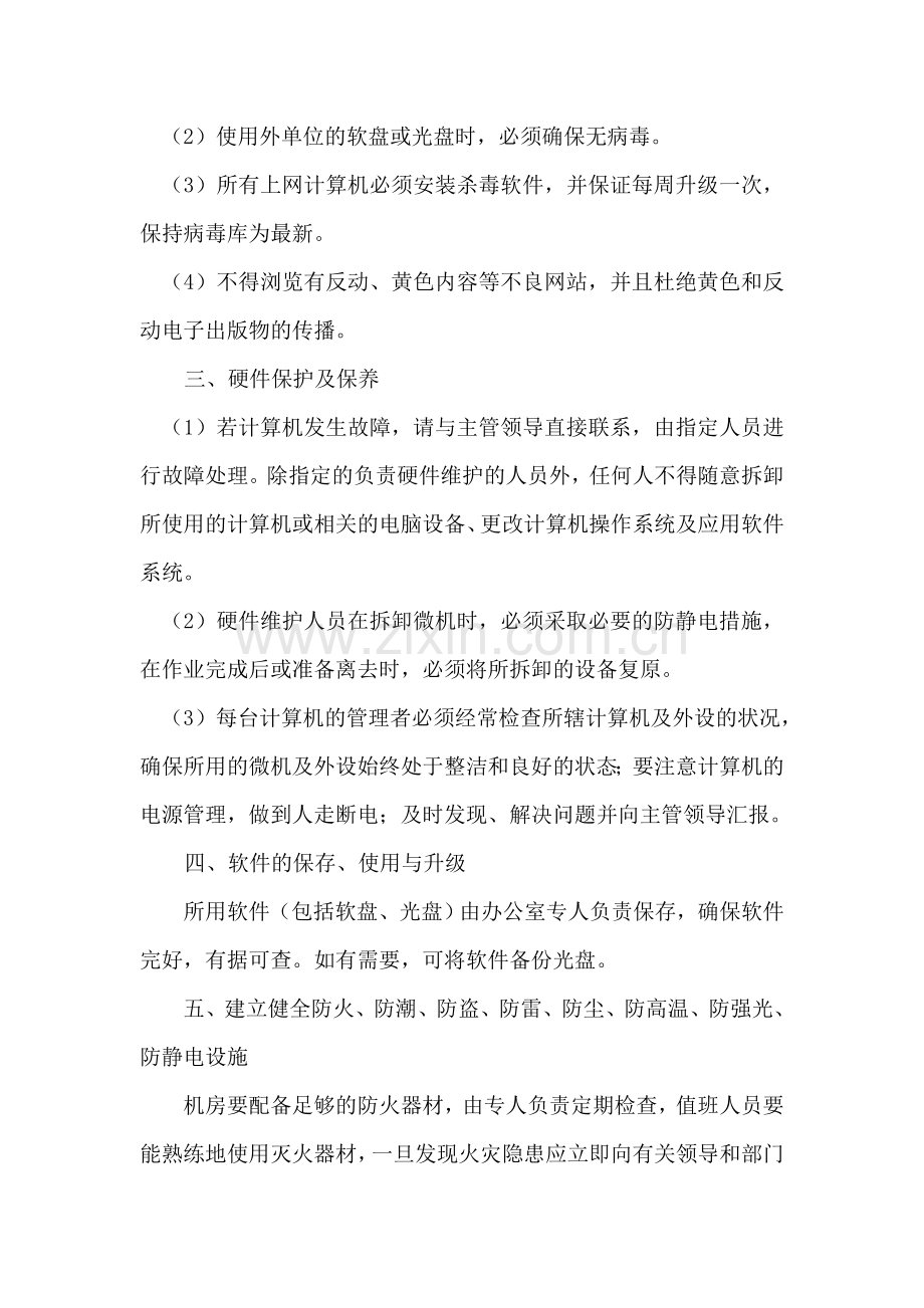 信息化应用建设教育信息化安全管理制度.doc_第2页