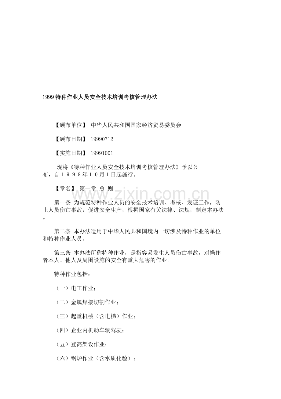 1999特种作业人员安全技术培训考核管理办法.doc_第1页