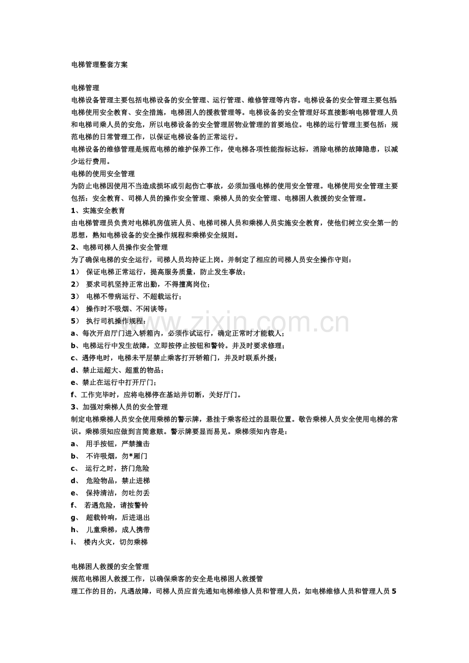 电梯管理整套方案.doc_第1页