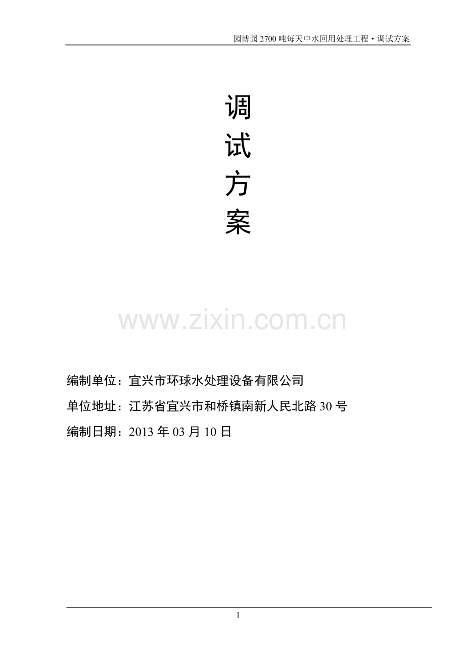 污水处理及回用系统调试方案.doc_第2页