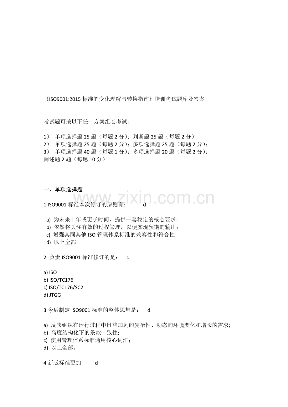 ISO9001-2015转版复习题.doc_第1页