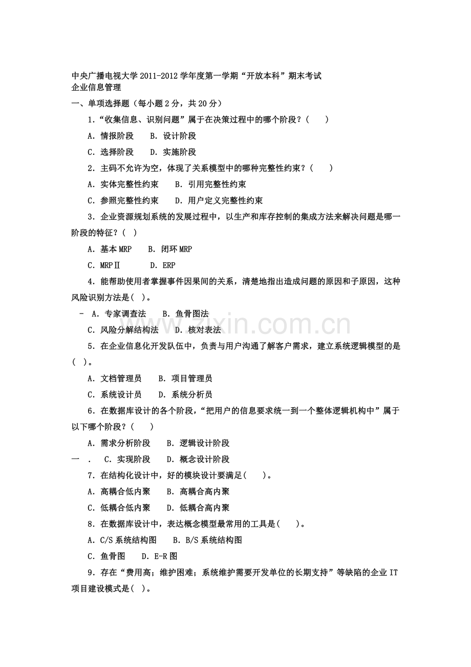 电大本科工商管理《企业信息管理》试题及答案1.doc_第1页