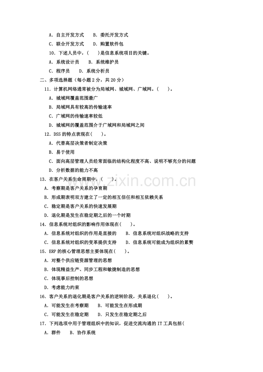 电大本科工商管理《企业信息管理》试题及答案1.doc_第2页