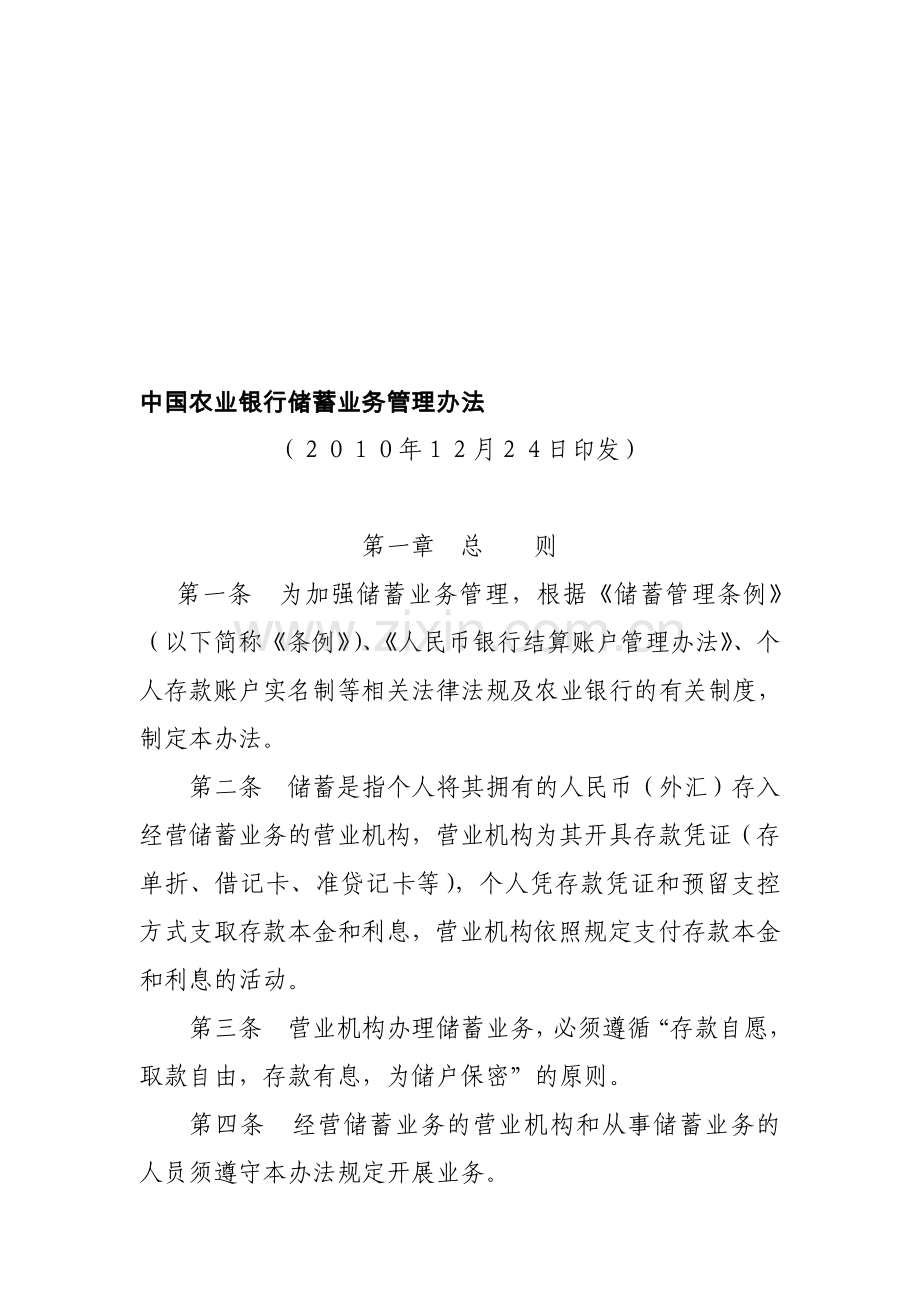 中国农业银行储蓄业务管理办法2010.12.doc_第1页