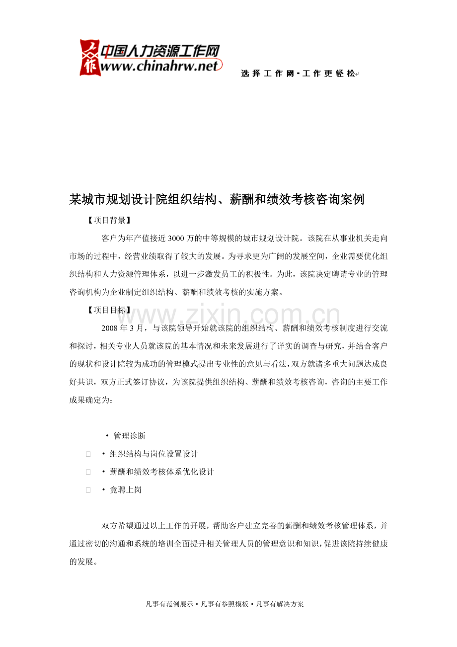 某城市规划设计院组织结构、薪酬和绩效考核咨询案例.doc_第1页