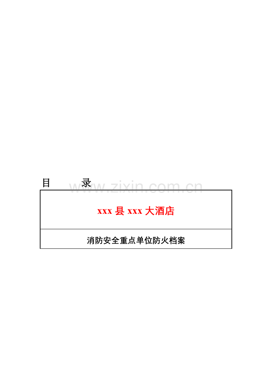 酒店消防安全档案.doc_第1页