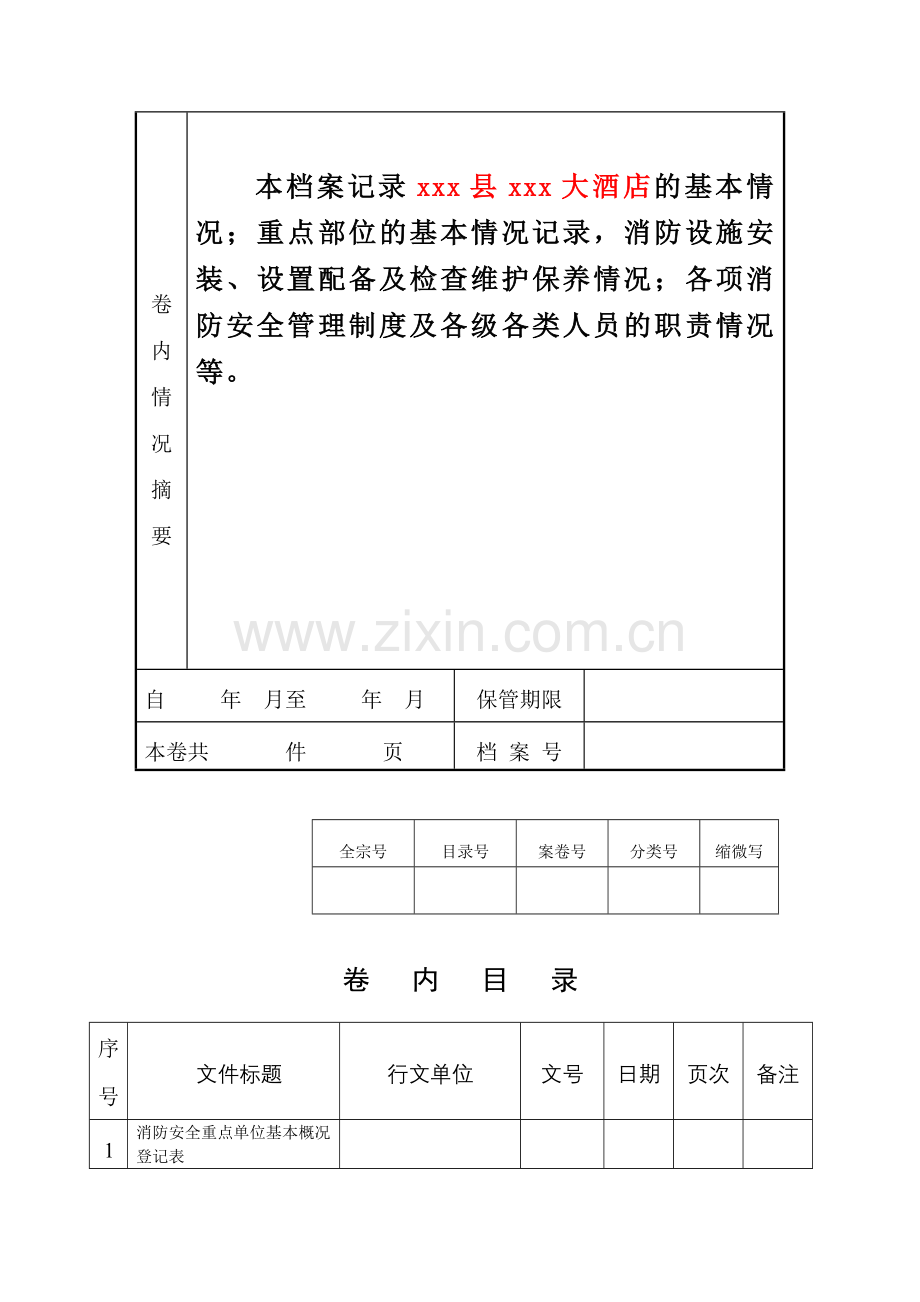 酒店消防安全档案.doc_第2页