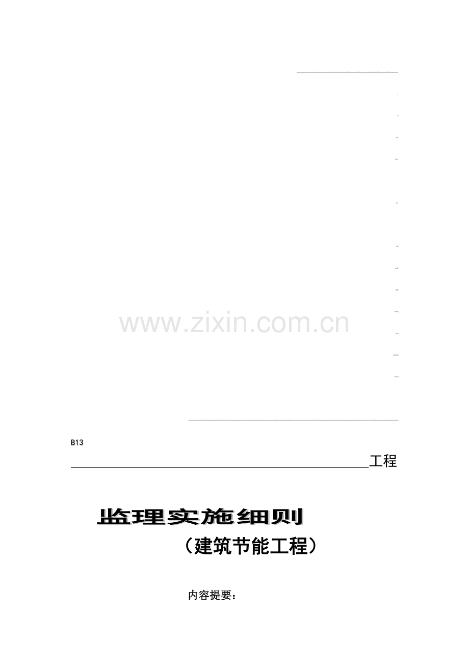 13建筑节能工程施工质量监理实施细则新版.doc_第1页