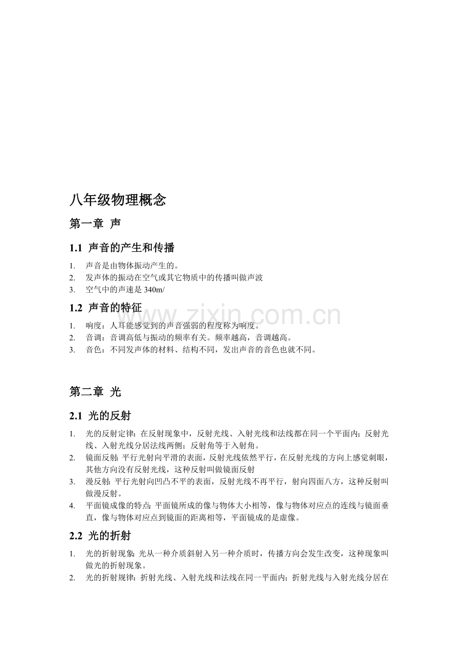 八年级初二物理概念知识点.doc_第1页