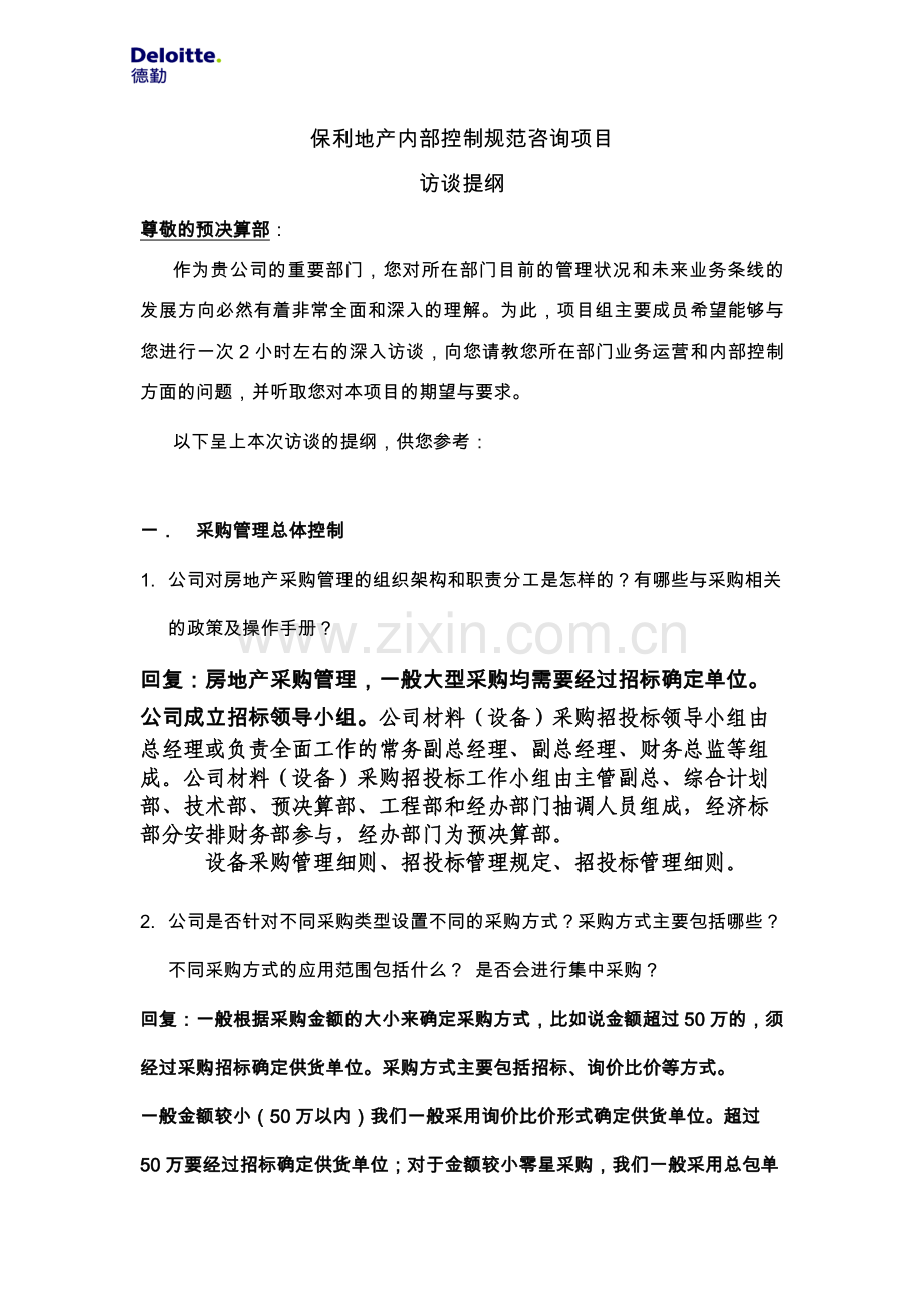 采购管理访谈提纲.doc_第1页