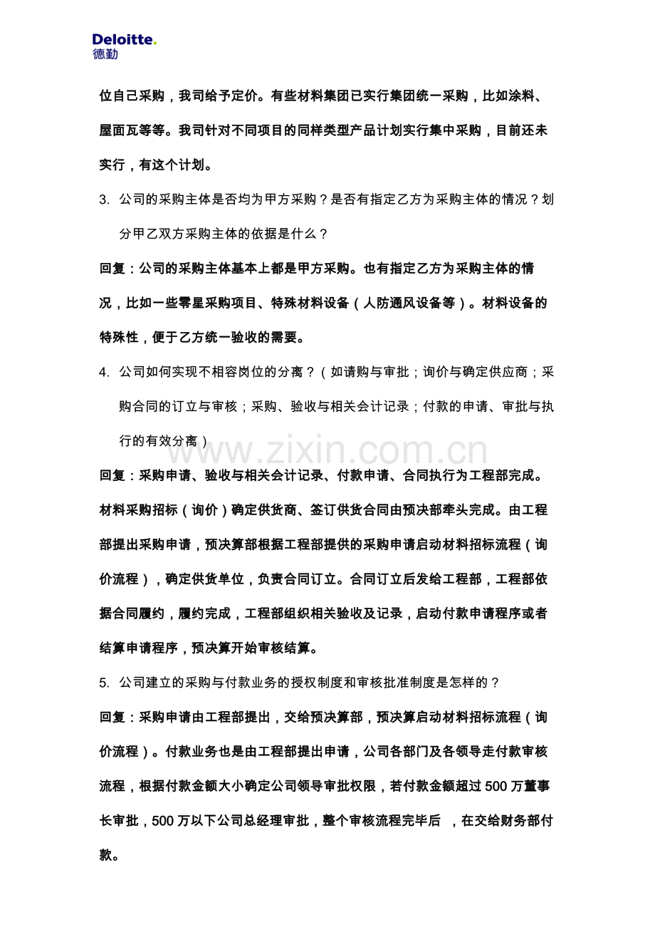 采购管理访谈提纲.doc_第2页