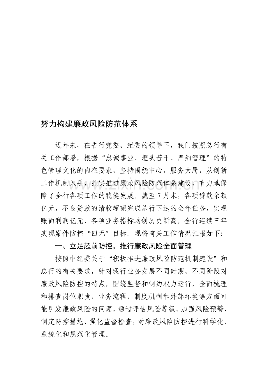 努力构建廉政风险防控管理机制.doc_第1页