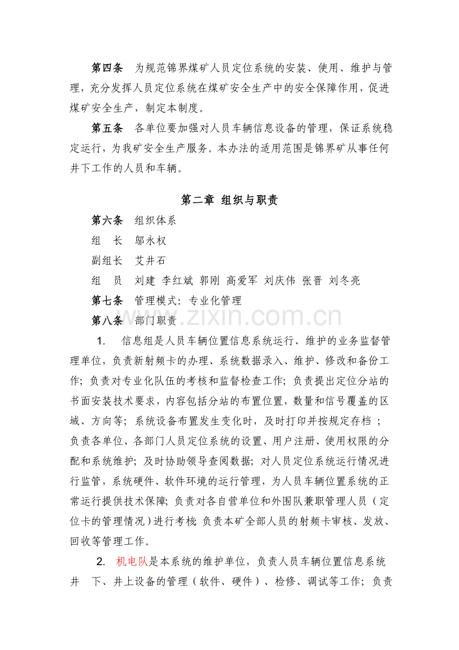 锦界煤矿人员、车辆位置信息系统管理制度.doc_第2页