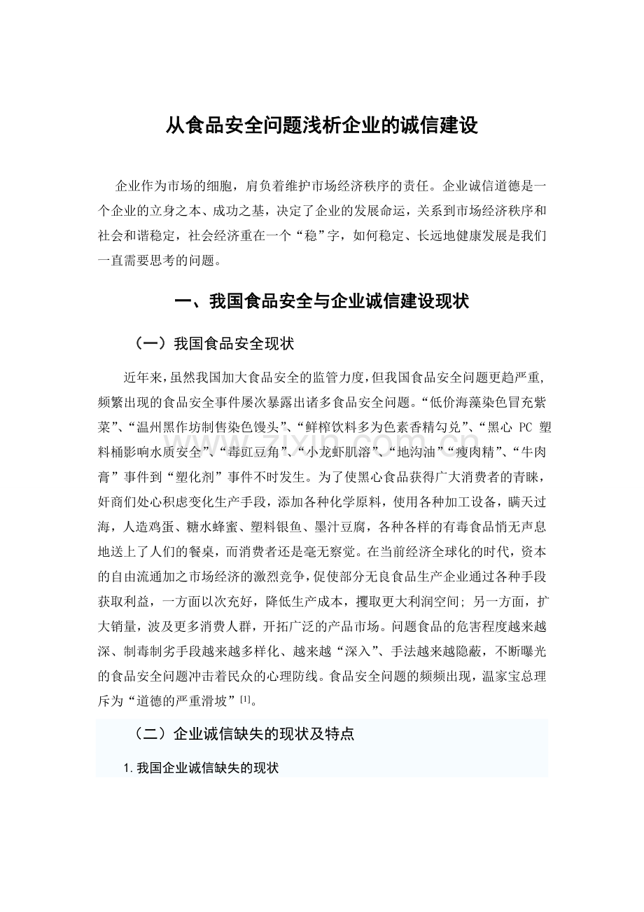 从食品安全问题浅析企业的诚信建设.doc_第2页