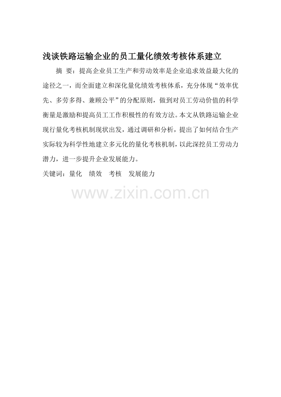 浅谈铁路运输企业的员工量化绩效考核体系建立.doc_第1页