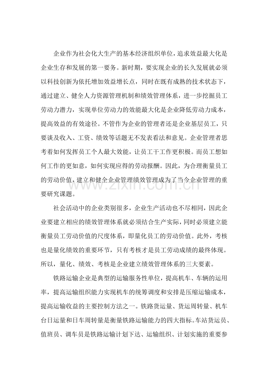 浅谈铁路运输企业的员工量化绩效考核体系建立.doc_第2页
