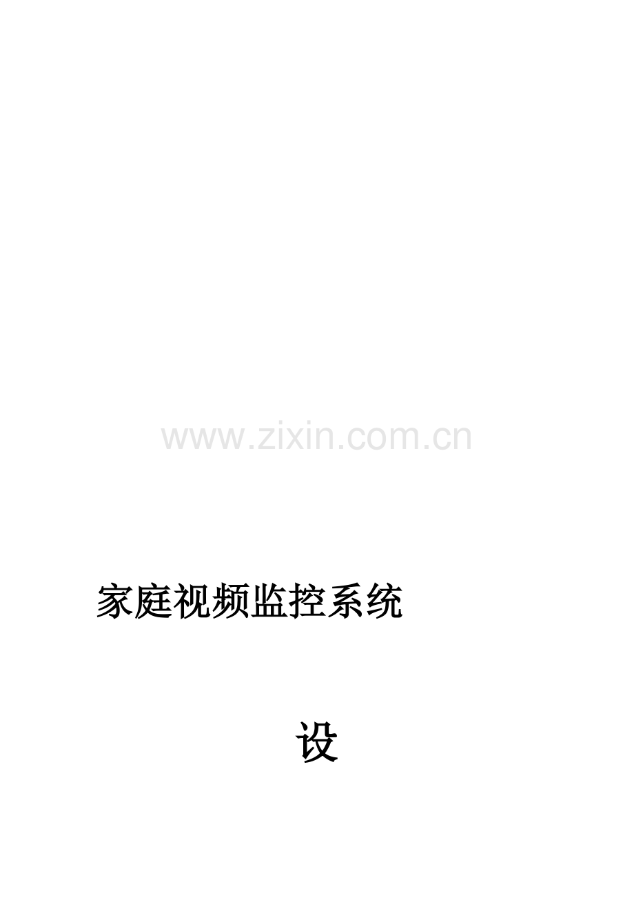 家庭视频监控系统设计方案.doc_第1页