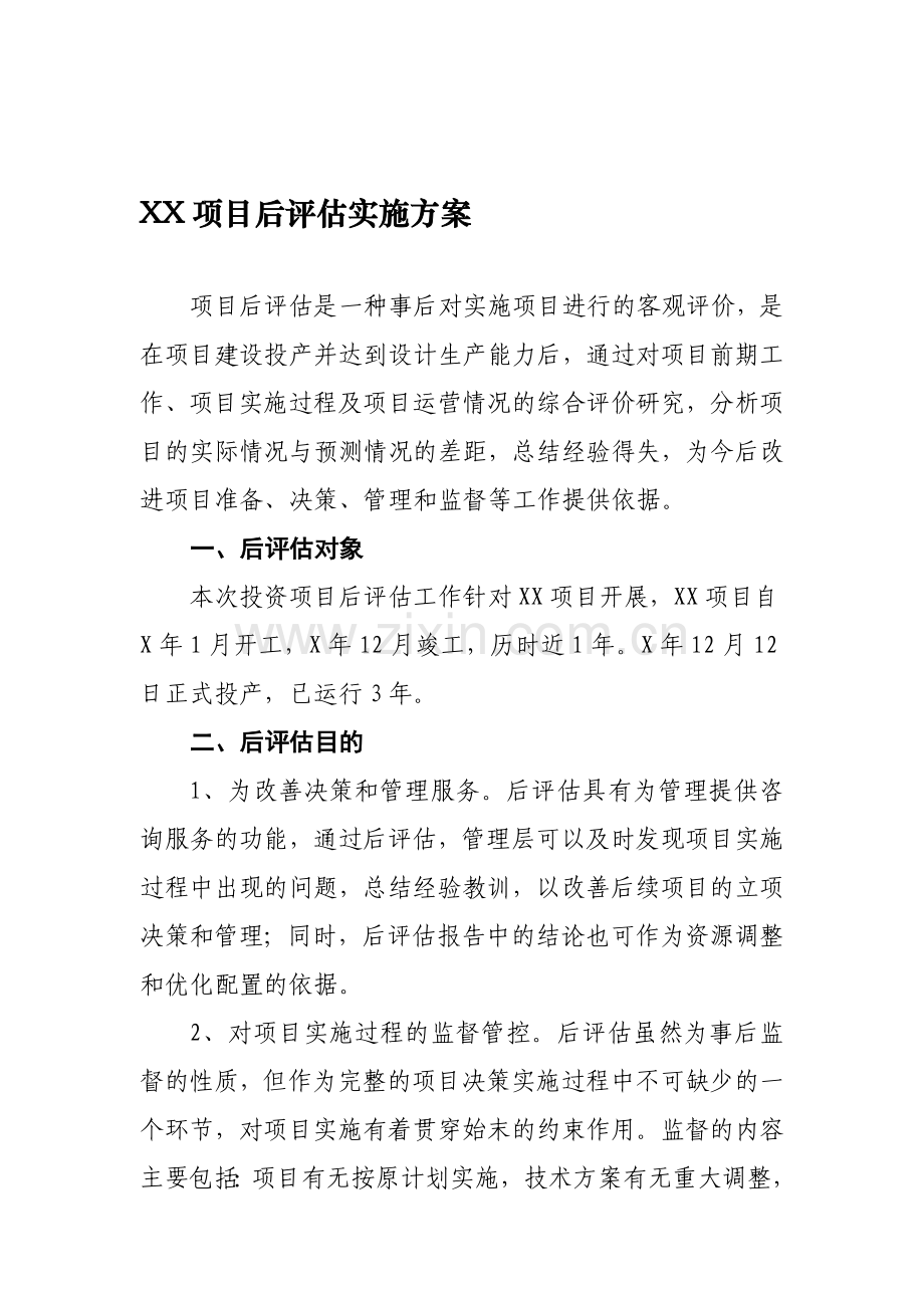 xx项目后评估实施方案.doc_第1页