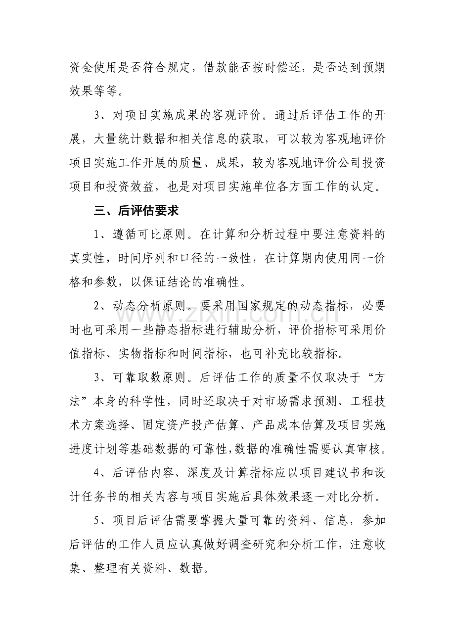 xx项目后评估实施方案.doc_第2页