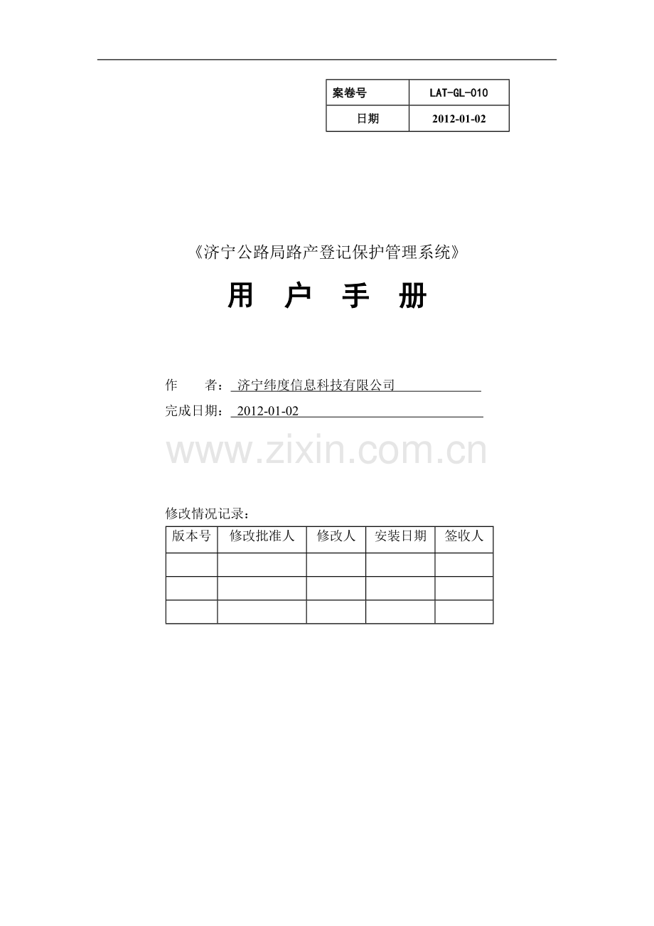 公路路产管理系统用户手册.doc_第1页