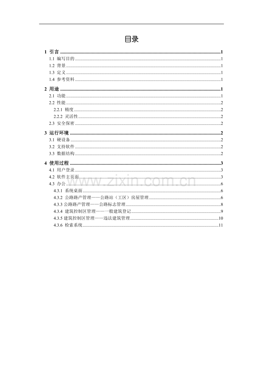 公路路产管理系统用户手册.doc_第2页