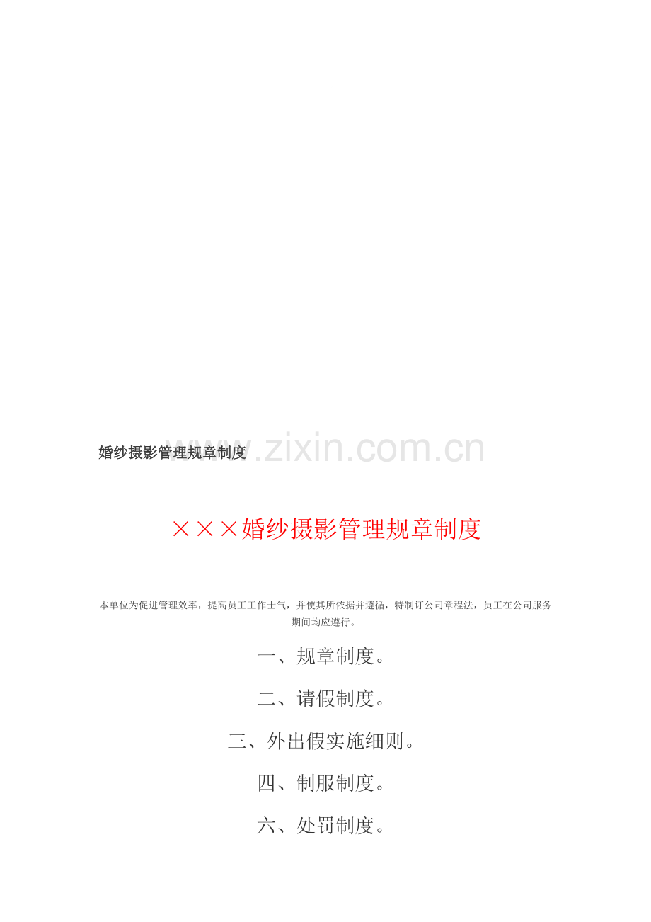 婚纱摄影影楼管理规章制度(很全面).doc_第1页