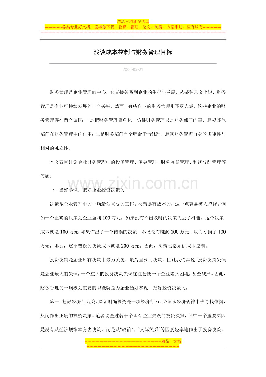 浅谈成本控制与财务管理.doc_第1页