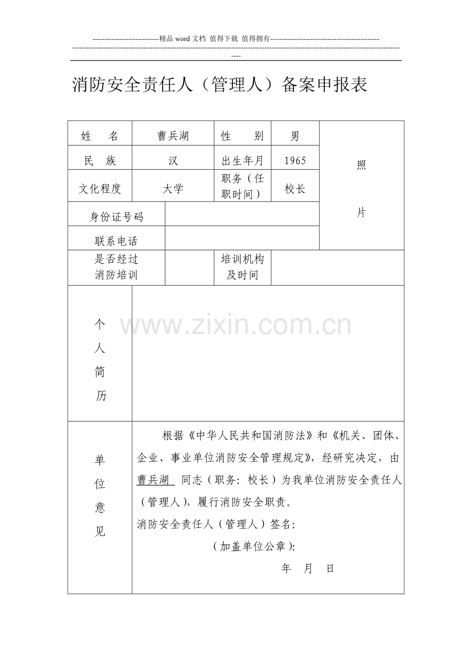 消防安全责任人申报制度.doc_第1页