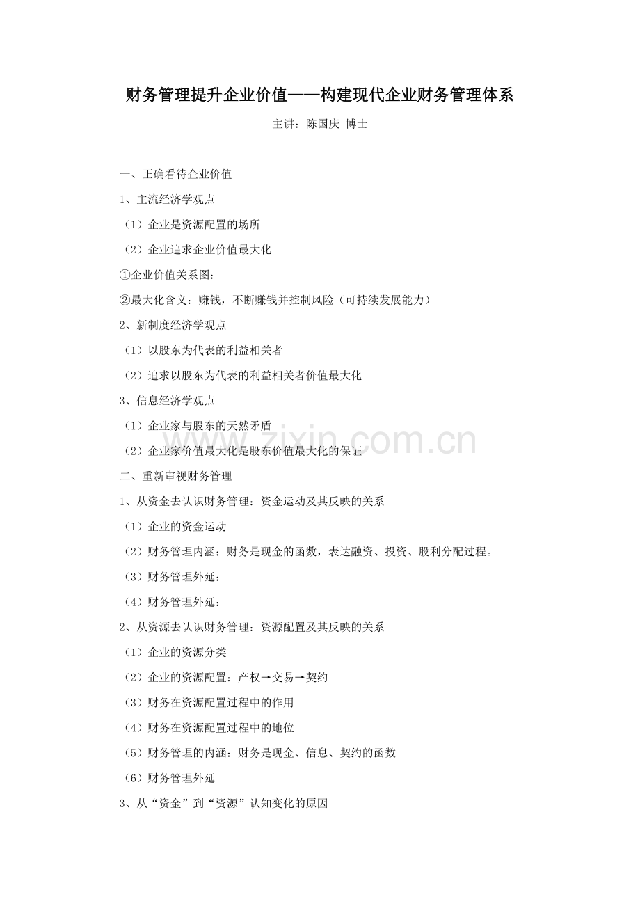 财务管理提升企业价值——构建现代企业财务管理体系.doc_第1页