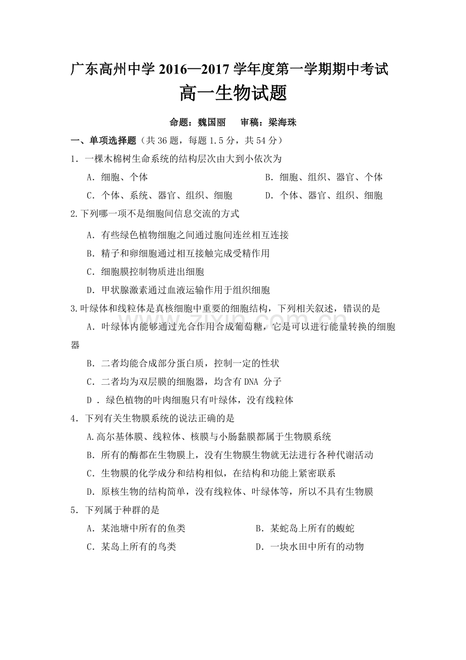 广东省高州中学2016-2017学年高一生物上册期中考试题.doc_第1页