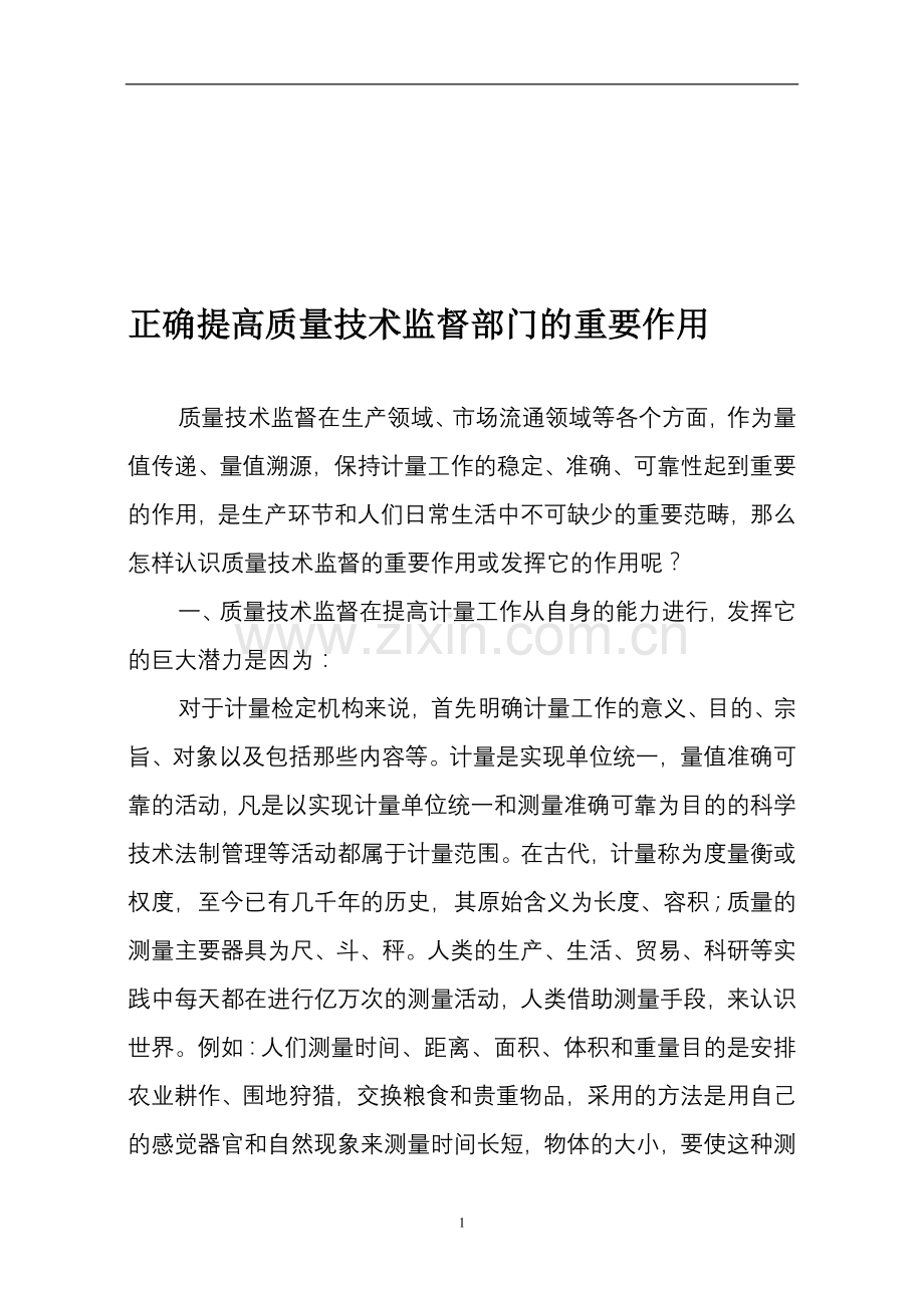 正确提高质量技术监督部门的重要作用.doc_第1页