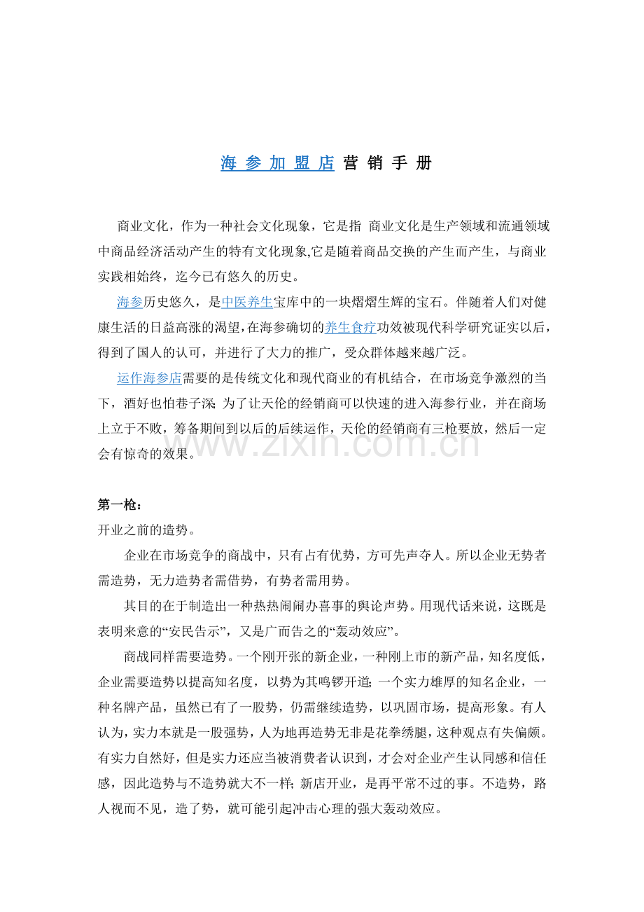 海参店营销手册.doc_第1页