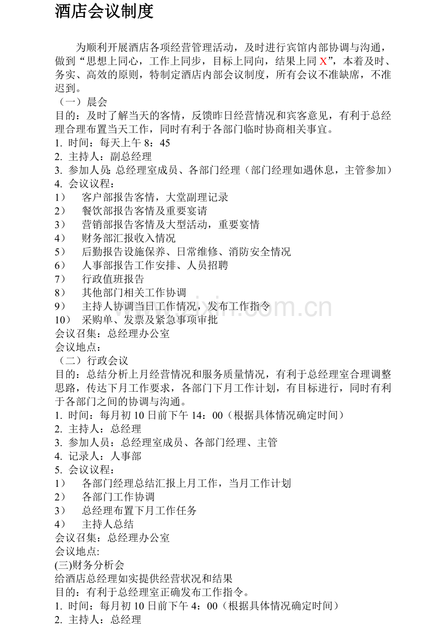 酒店会议制度.doc_第1页