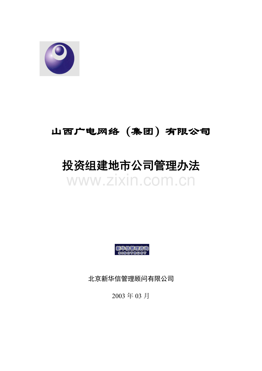 山西广电网络(集团)有限公司投资组建地市公司管理办法.doc_第1页