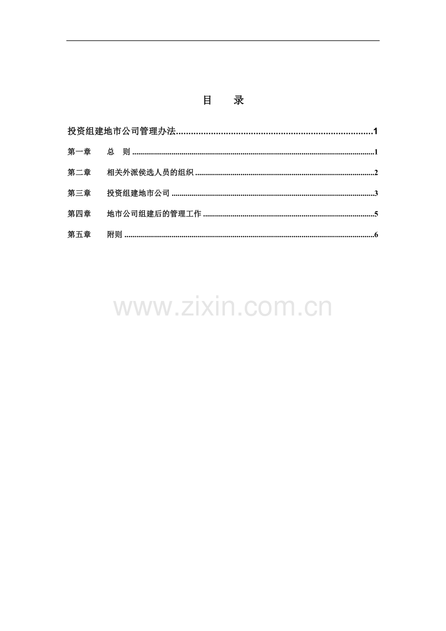 山西广电网络(集团)有限公司投资组建地市公司管理办法.doc_第2页