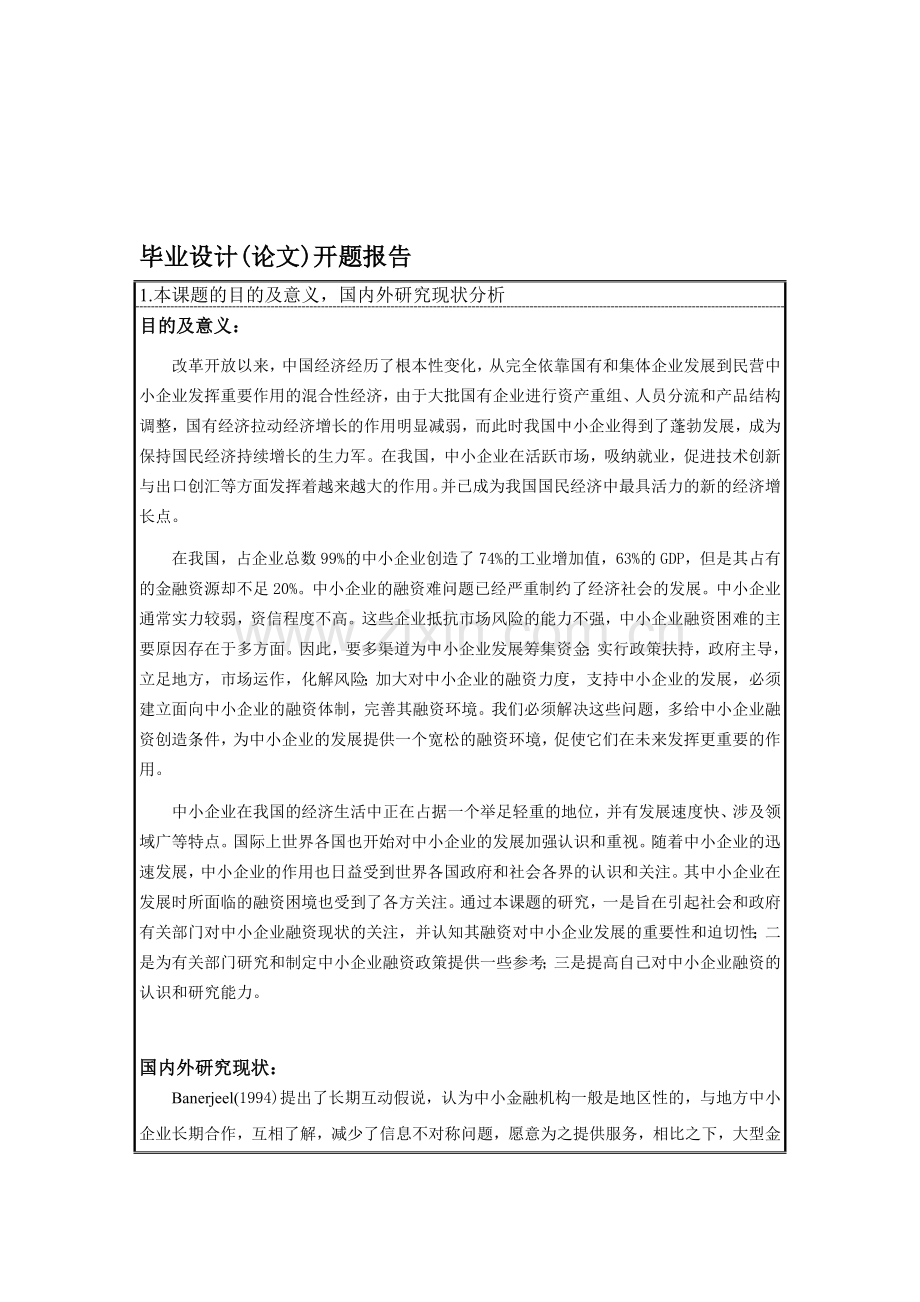 我的开题报告.doc_第1页