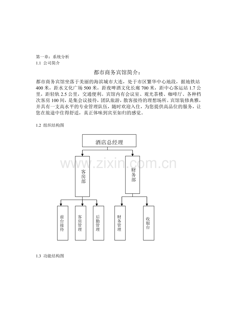 宾馆管理系统说明书.doc_第1页