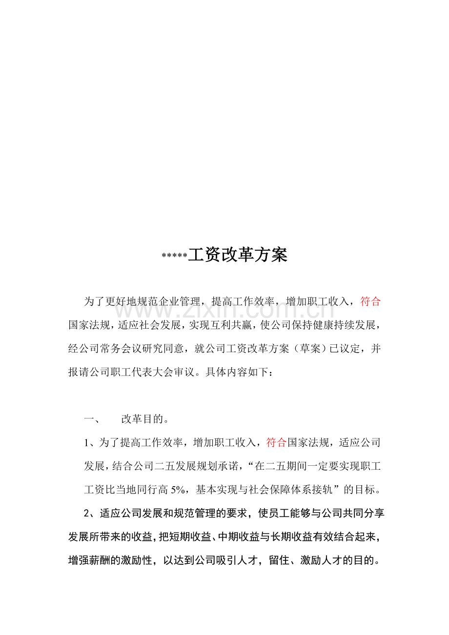2014-2015年工资改革方案.doc_第1页
