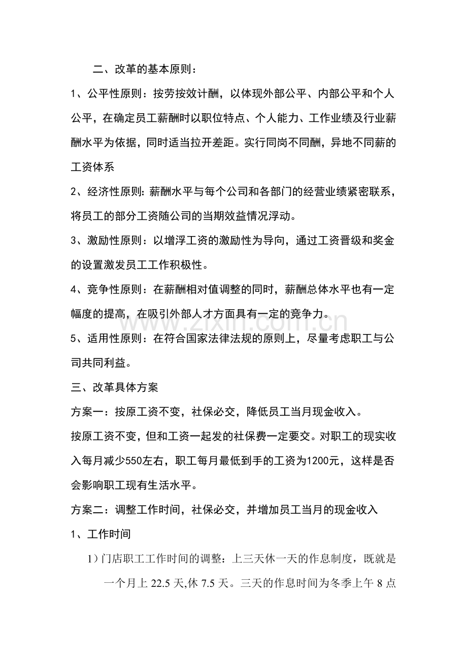 2014-2015年工资改革方案.doc_第2页