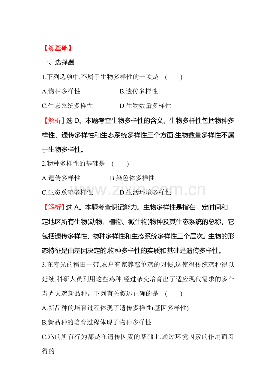 2015-2016学年八年级生物下册同步训练题18.doc_第1页
