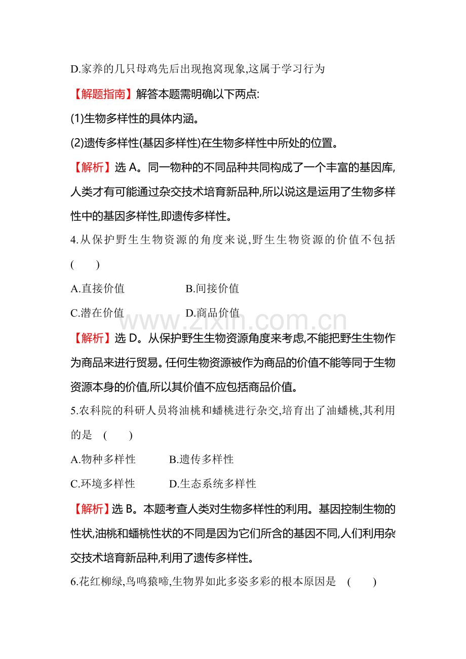 2015-2016学年八年级生物下册同步训练题18.doc_第2页