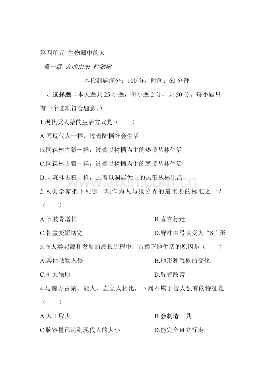 2015-2016学年七年级生物下册知识点同步检测试题2.doc_第1页