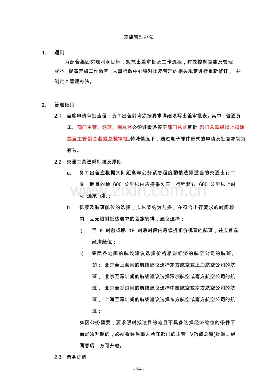 差旅管理办法-20090721.doc_第1页