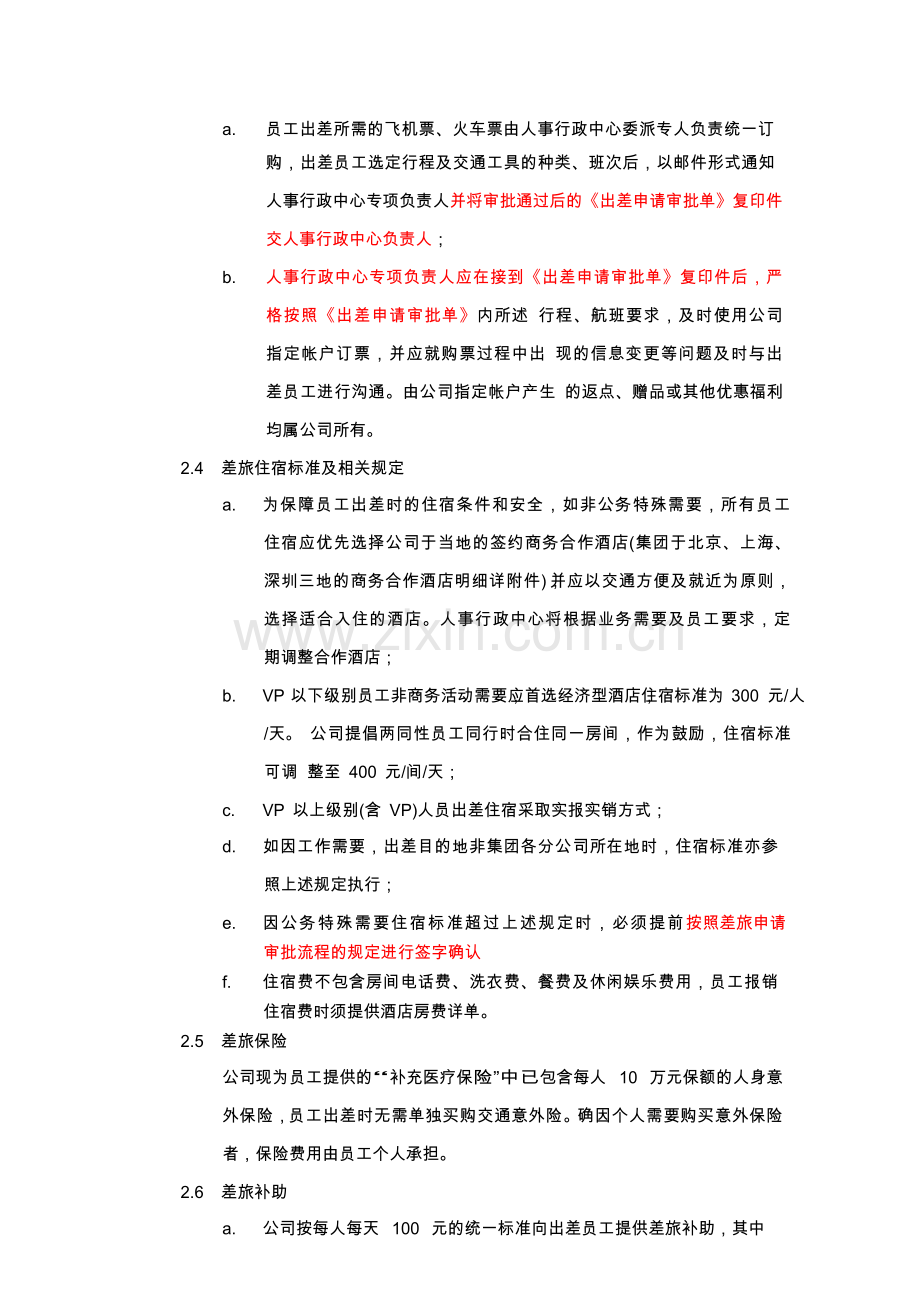 差旅管理办法-20090721.doc_第2页