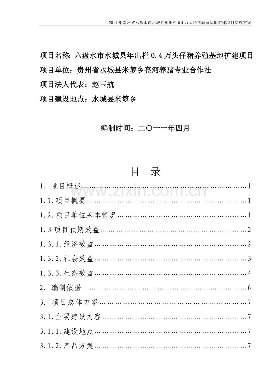 水城县养猪项目实施方案.doc_第2页