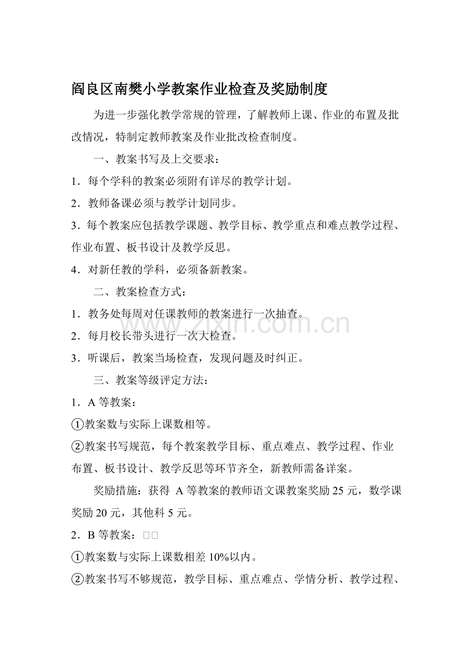 阎良区南樊小学教案作业检查及奖励制度.doc_第1页